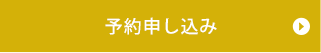 予約申し込み