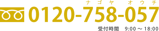 0120-758-057 受付時間　9:00～18:00