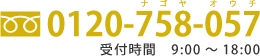 お電話0120-758-057(ナゴヤオウチ)