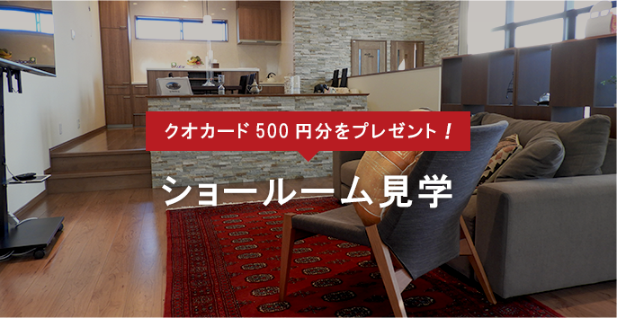 クオカード500円分をプレゼント！ショールーム見学
