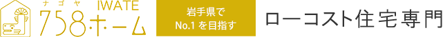 名古屋・愛知でローコスト住宅なら【758ホーム】 