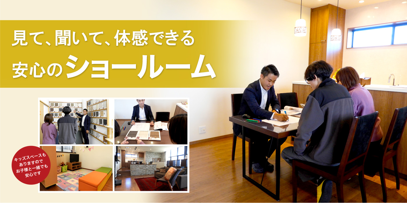 見て、聞いて、体感できる安心のショールーム