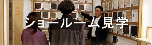 ショールーム見学