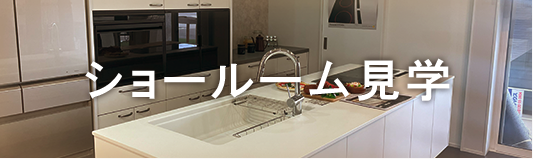 ショールーム見学